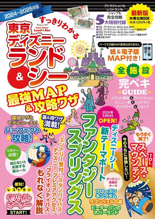 すっきりわかる東京ディズニーランド＆シー最強MAP＆攻略ワザ 20242025年版 – 丸善ジュンク堂書店ネットストア