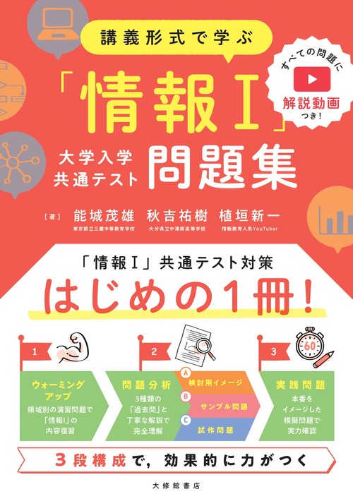 講義形式で学ぶ「情報Ⅰ」大学入学共通テスト問題集 – 丸善