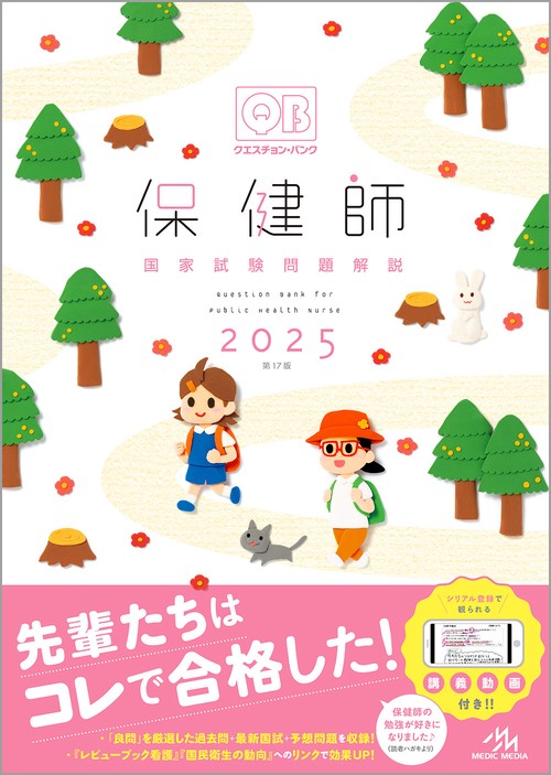 クエスチョン・バンク保健師国家試験問題解説 2025 (第17版