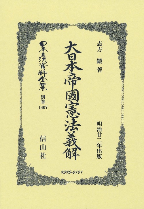 大日本帝國憲法義解 – 丸善ジュンク堂書店ネットストア