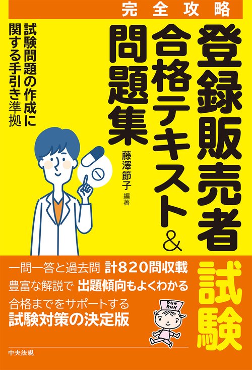 合格をサポート！ マンガでわかる登録販売者試験 要点テキスト