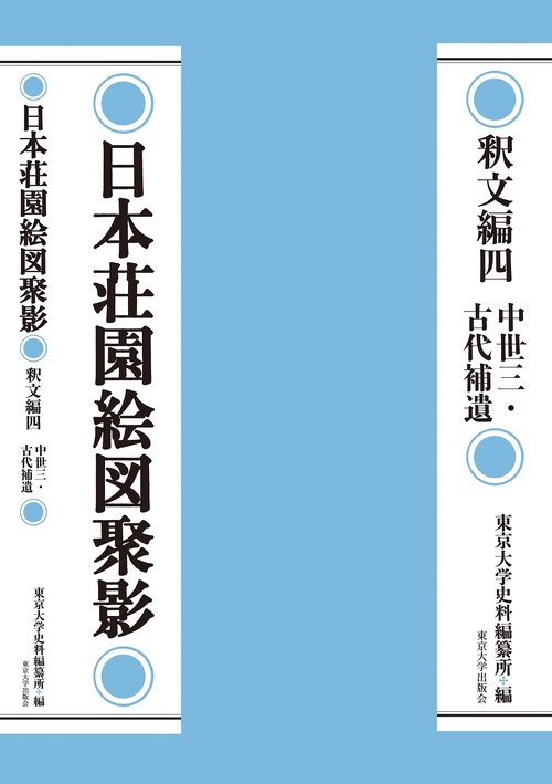 日本荘園絵図聚影 釈文編四 – 丸善ジュンク堂書店ネットストア