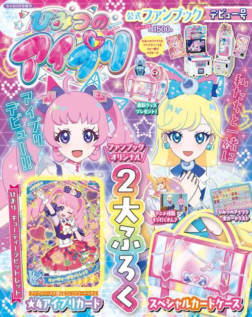 超可爱 ちゃお9月号増刊 ひみつのアイプリ公式ファンブック 夏号