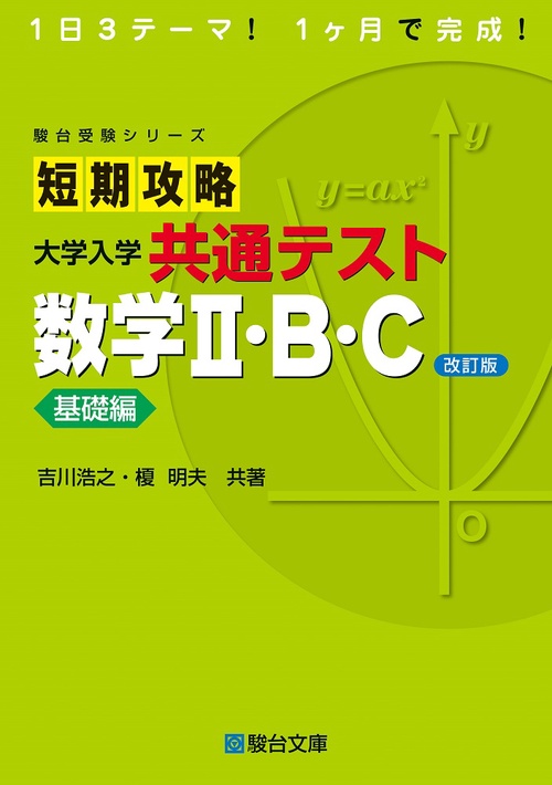 短期攻略 大学入学共通テスト 数学Ⅱ・B・C 基礎編〈改訂版〉 – 丸善