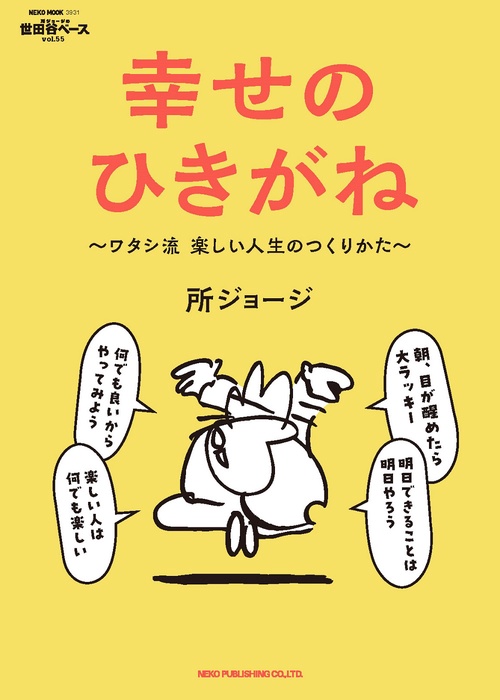 所ジョージの世田谷ベース VOL．55 幸せのひきがね – 丸善