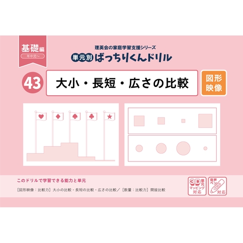 43単元別ばっちりくんドリル大小・長短・広さの比較(基礎編