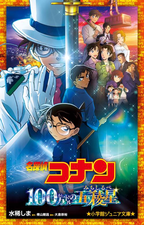 Loppi・HMV限定セット】劇場版 名探偵コナン 100万ドルの五稜星