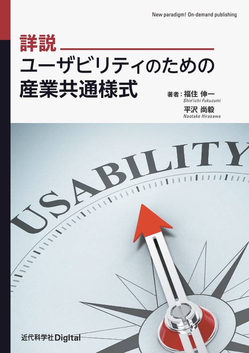 詳説 ユーザビリティのための産業共通様式 – 丸善ジュンク堂書店