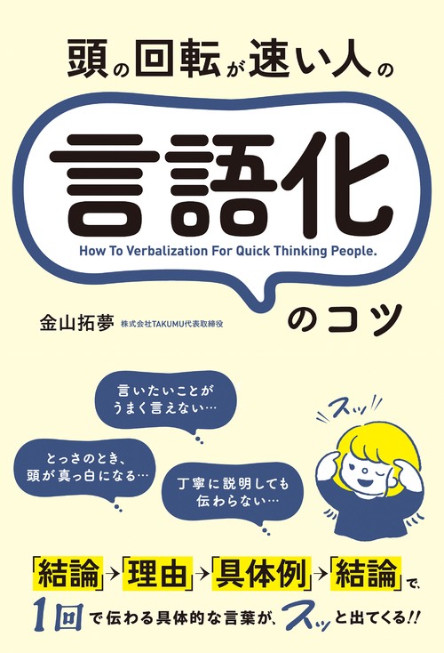 入荷nowオンラインストア 頭の回転が速い人の言語化のコツ – 丸善ジュンク堂書店ネットストア 英語・外国語