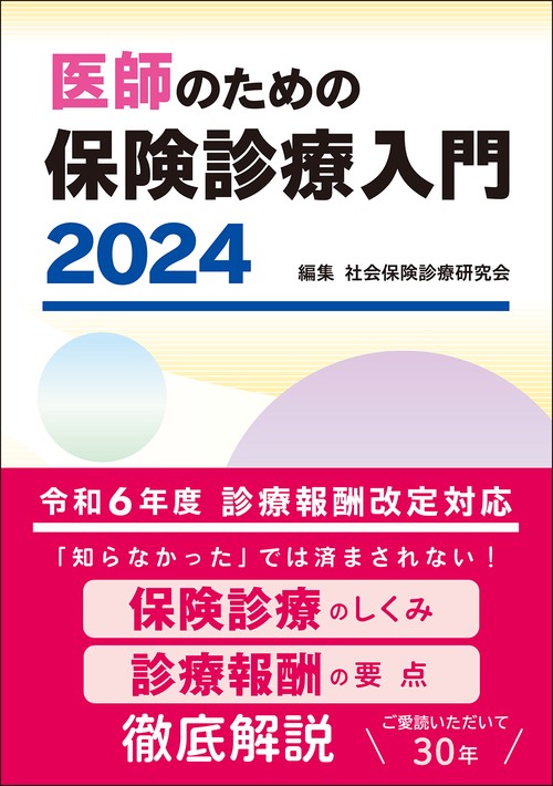 医師のための保険診療入門 2024 – 丸善ジュンク堂書店ネットストア