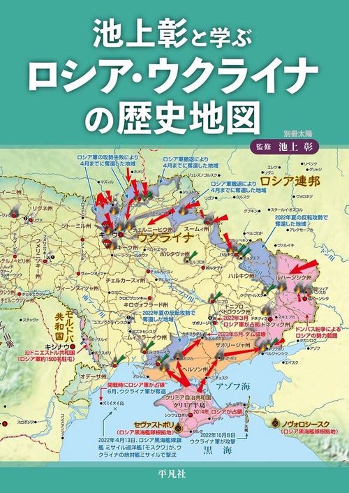 池上彰と学ぶ ロシア・ウクライナの歴史地図
