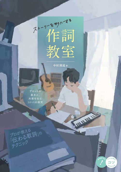 ストーリーを形にする作詞教室 プロットの基本と、共感を生むコトバの探究