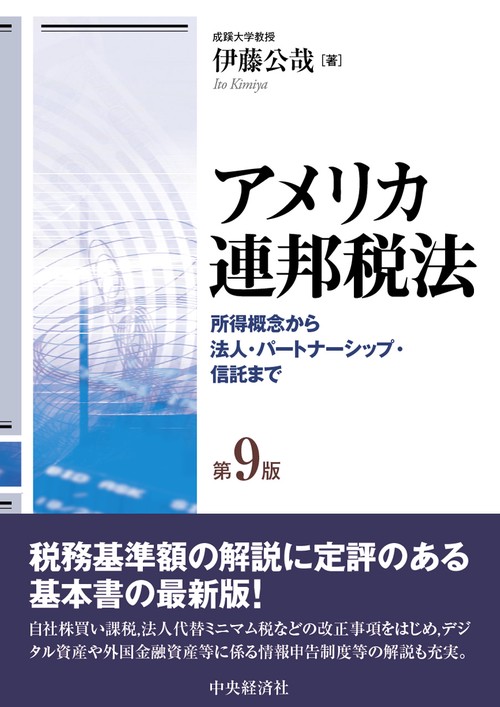 アメリカ連邦税法〈第9版〉 – 丸善ジュンク堂書店ネットストア