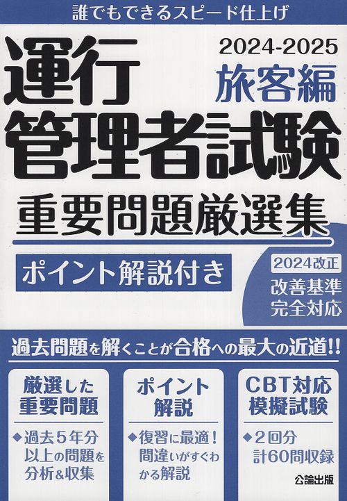 運行管理者試験 重要問題厳選集 旅客編 2024-2025 – 丸善