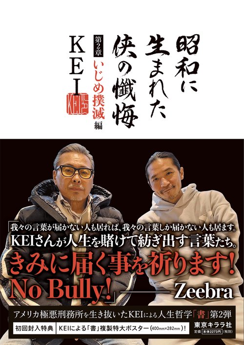 昭和に生まれた侠の懺悔　第2章・いじめ撲滅編