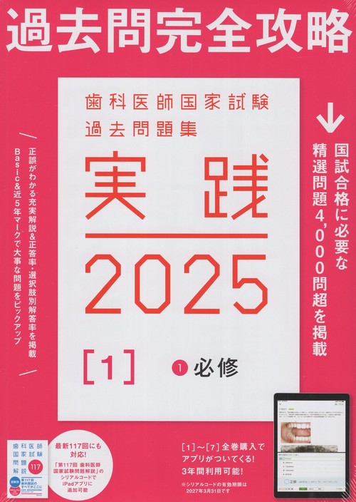 実践2025[1]1必修(全1冊)歯科医師国家試験過去問題集 – 丸善ジュンク堂書店ネットストア