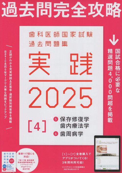 歯科医師国家試験  実践2017(0〜15) 歯科医師国家試験問題集 実践2011 15 歯科放射線学 | 麻布