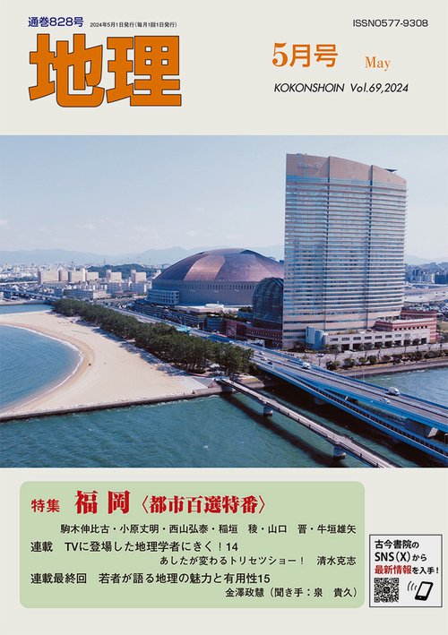 地理 2024年 05月号 [雑誌]