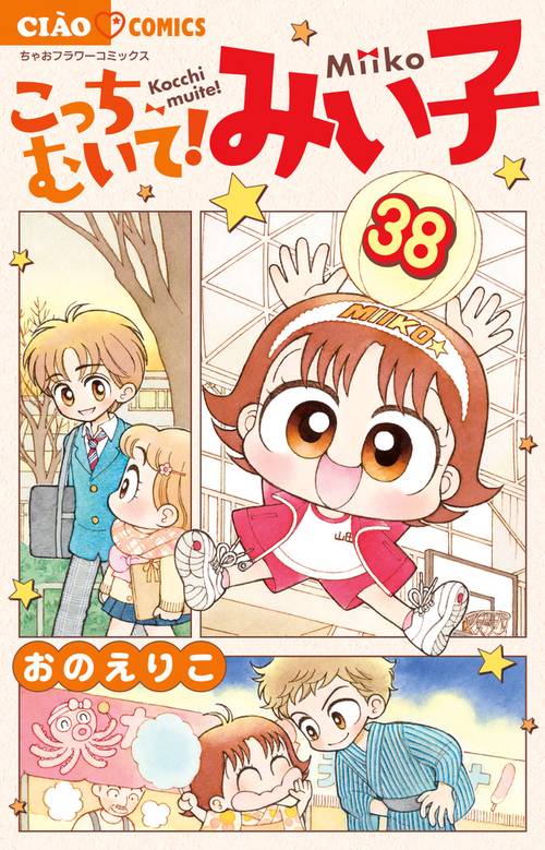 こっちむいてみい子　　まとめ売り　28巻 こっちむいて！みい子 28 | おのえりこ | 【試し読みあり