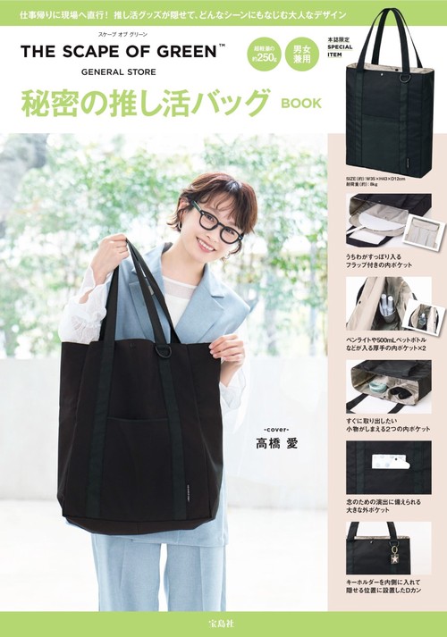 THE SCAPE OF GREEN 秘密の推し活バッグBOOK – 丸善ジュンク堂 THE SCAPE OF GREEN 秘密の推し活バッグBOOK – 丸善ジュンク堂
