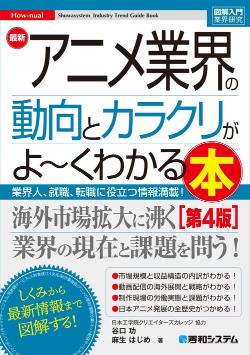 図解入門業界研究 最新アニメ業界の動向とカラクリがよ～く