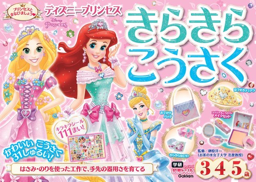 ディズニープリンセス きらきらこうさく（3・4・5歳） – 丸善