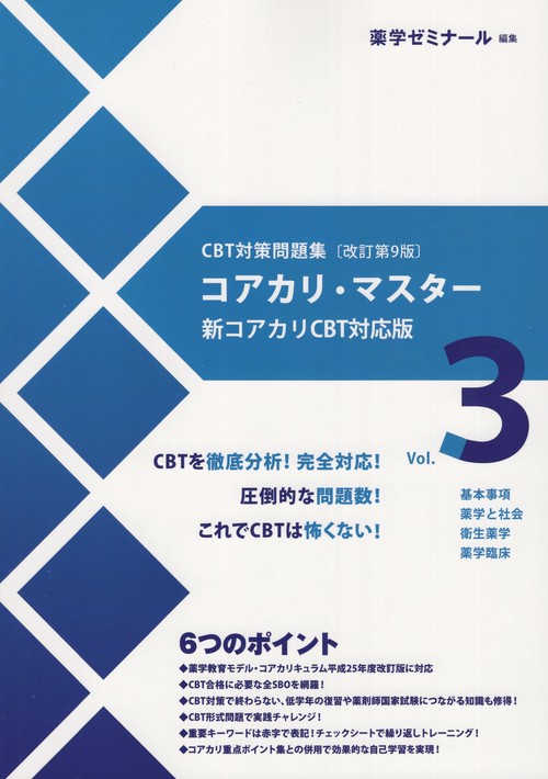 コアカリ・マスターCBT対策問題集改訂第9版Vol.3 – 丸善ジュンク堂書店