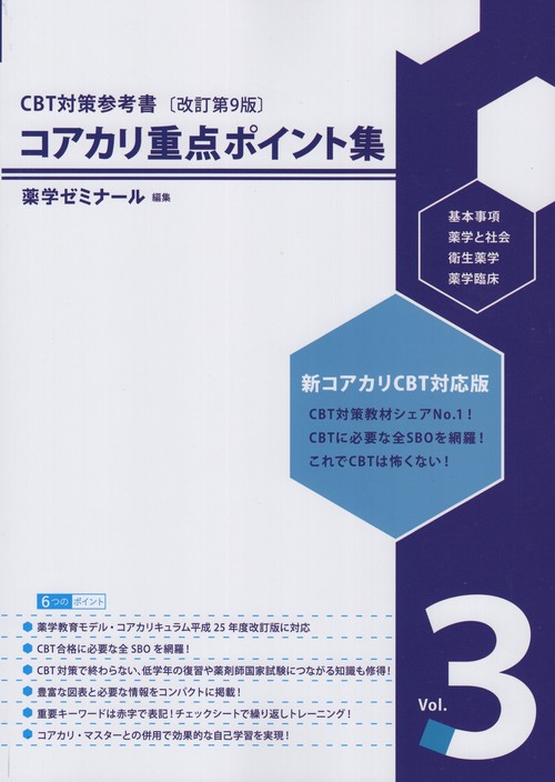 【12月スーパーSALE 15%OFF】 コアカリ重点ポイント集CBT対策参考書改訂第9版Vol.3 丸善 – 語学・辞書・学習参考書