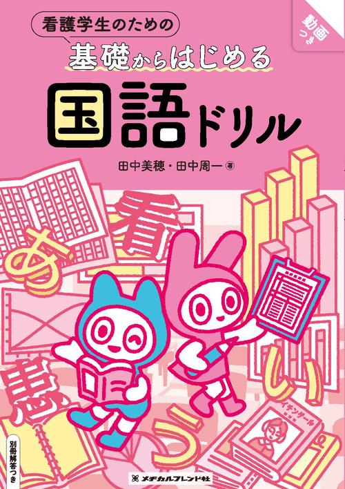 看護学生のための基礎からはじめる 国語ドリル 別冊解答つき – 丸善
