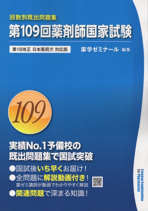 薬ゼミ 回数別109〜95回 薬剤師国家試験頻出333 必須対策問題集