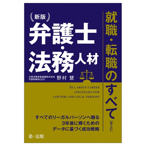 新版 弁護士・法務人材 就職・転職のすべて / 第一法規ストア