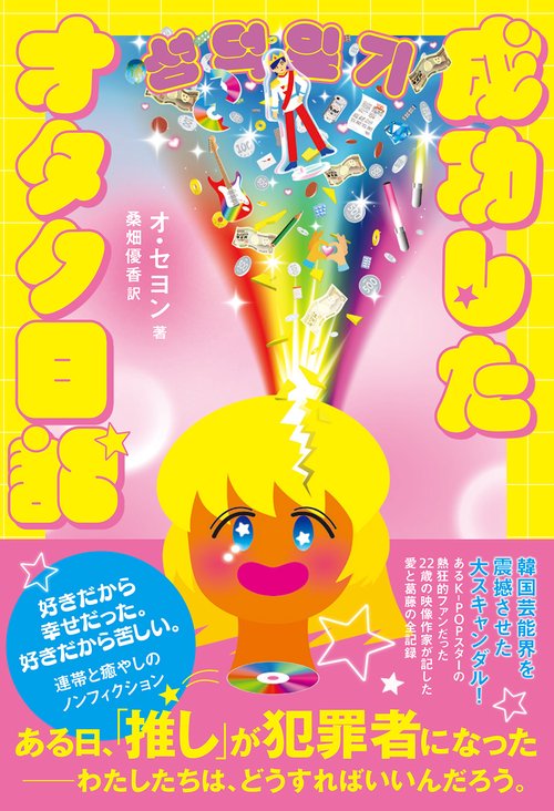 成功したオタク日記 – 丸善ジュンク堂書店ネットストア