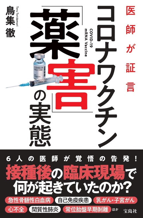 医師が証言 コロナワクチン「薬害」の実態 – 丸善ジュンク堂書店ネットストア