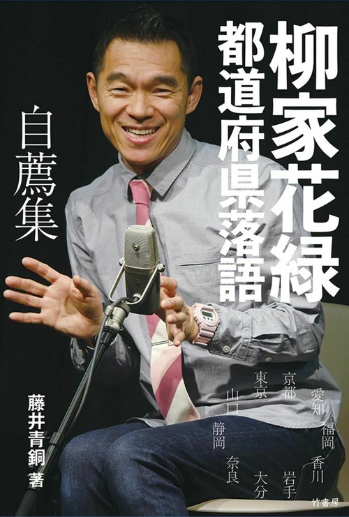 柳家花緑 都道府県落語 自薦集 – 丸善ジュンク堂書店ネットストア