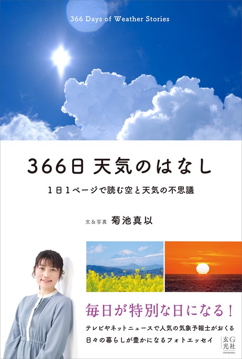 366日 天気のはなし 1日1ページで読む空と天気の不思議 – 丸善
