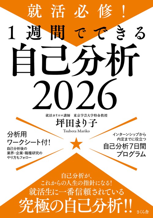 就活必修！1週間でできる自己分析2026 – 丸善ジュンク堂書店