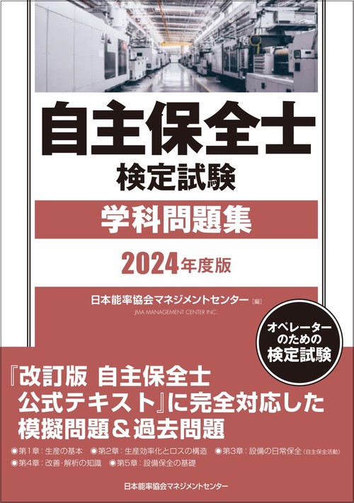 2024年度版 自主保全士検定試験学科問題集 – 丸善ジュンク堂書店ネット