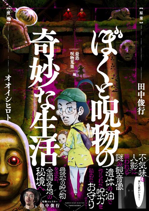 ぼくと呪物の奇妙な生活 最恐呪物蒐集編 – 丸善ジュンク堂書店ネットストア