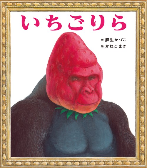 いちごりら – 丸善ジュンク堂書店ネットストア