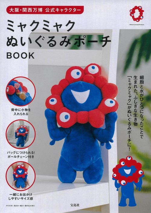 大阪・関西万博 公式キャラクター ミャクミャク ぬいぐるみ