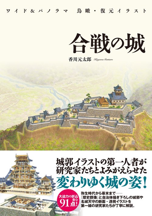 ワイド＆パノラマ 鳥瞰・復元イラスト 合戦の城 – 丸善ジュンク