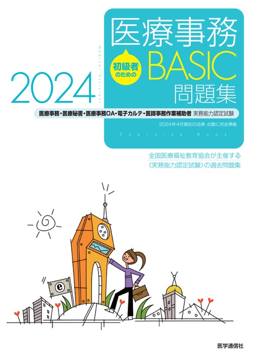 初級者のための医療事務【BASIC】問題集 2024 – 丸善ジュンク堂