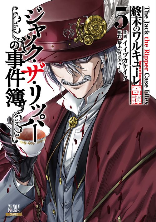 終末のワルキューレ奇譚 ジャック・ザ・リッパーの事件簿 – 丸善