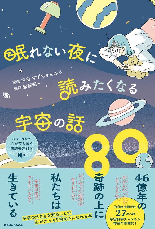 眠れない夜に読みたくなる宇宙の話80 – 丸善ジュンク堂書店