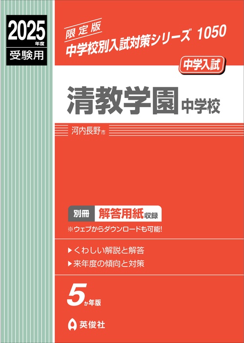 清真学園中学校(茨城県) 2025年度版 - 中学入試・高校入試過去