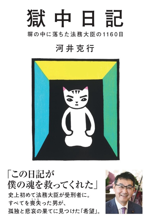 獄中日記 塀の中に落ちた法務大臣の1160日 – 丸善ジュンク堂書店