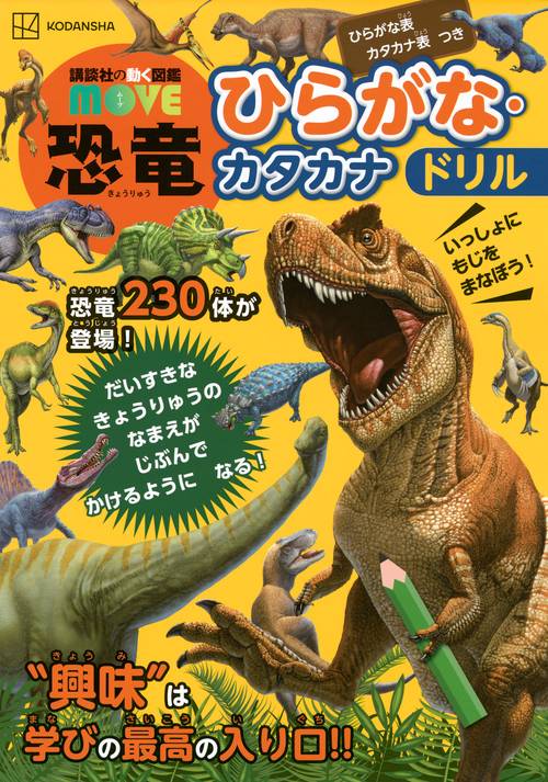 講談社の動く図鑑MOVE 恐竜 ひらがな・カタカナドリル – 丸善ジュンク堂書店ネットストア
