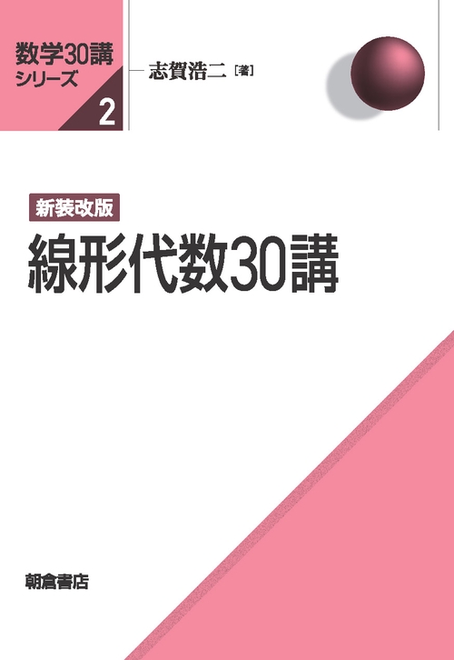 新装改版 線形代数30講 – 丸善ジュンク堂書店ネットストア