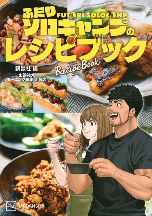 ふたりソロキャンプ（20）』（出端 祐大）｜講談社
