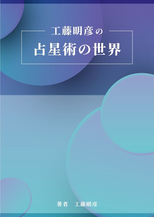 工藤明彦の占星術の世界 – 丸善ジュンク堂書店ネットストア